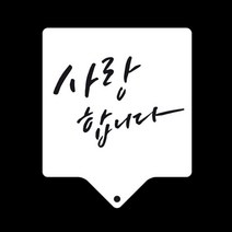 JH+케이크 쿠키 데코레이션 사랑합니다 스텐실 도안_S/N:0E+5E90FE ; 손반죽기 핸드믹서기 버터분쇄기 감자으깨기 도우블랜더 반죽섞기 파이만들기