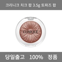 [본사 정품 당일출고] 크리니크치크 팝 3.5g 토파즈 팝 블러셔 치크 볼터치 크림블러셔 색조화장품 블러셔추천 리퀴드블러셔 볼터치추천 쿠션블러셔 웜톤블러셔 CHEEK MAKEUP, #02. 토파즈 팝 (NEW)