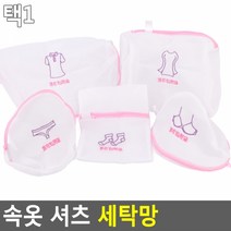 세탁망 모음 속옷 양말 의류 브래이지어 2중 메쉬