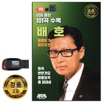 노래USB 배호 불멸의가수 히트곡 전집 101곡-안개낀장충단공원 돌아가는삼각지 비오는남산 기타에노래싣고