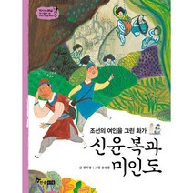 신윤복과 미인도 : 조선의 여인을 그린 화가, 한솔수북