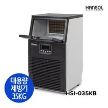 한솔일렉트로닉스 HSI-035KB 대용량 업소용 제빙기 일제빙량 35kg 카페 식당 사무실 제빙기, 제품배송+설치요청(현장결제)