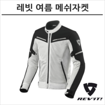 레빗 오토바이 여름 메쉬 자켓 AIRWAVE3 실버블랙 에어웨이브3 점퍼, XXL