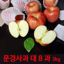 [경북문경사과] 먹기 좋은 크기의 아삭하고 새콤 달콤한 가정용 실속포장 2kg~10kg, 1박스, (대8과)3kg 내외