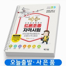 2023 드론조종자격시험 스프링제본 1권 (교환&반품불가), 책과상상