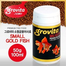 그로비타 소형금붕어 사료 50g / 100ml /금붕어사료/먹이
