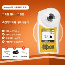 당도계 가정용 디지털 당도계 당도측정기 디지털 글리코겐 미터 전자 과일 글리카 사미 미터 고등 -예비 접이식 기기 수박 설탕 측정 단맛 테스터, BM-05 고정밀 컬러 스크린 리튬 배터리 충전 버전