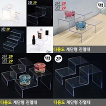계단진열대 아크릴디스플레이 악세사리진열대 아크릴받침 아크릴전시대 아크릴다이 투명거치대 아크릴매대 악