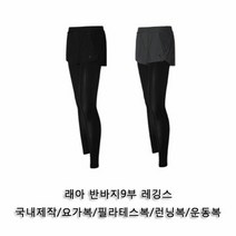 [KT알파쇼핑]래아 반바지9부 레깅스 1P 요가바지 요가레깅스 운동