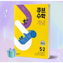 [오늘출발+선물] 2023년 큐브수학 개념 초등 수학 5-2 5학년 2학기