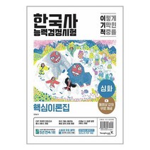 이기적 한국사능력검정시험 심화 / 영진.com책 도서 서적 | SPEED배송 | 안전포장 | 사은품 | (전1권)