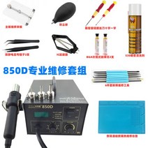 열풍기 랩핑 소형 히팅건 850D 850A 뜨거운 공기 총 납땜 제거 스테이션 디지털, 850D 디지털 디스플레이 전문 수리 키트
