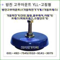 방진고무마운트//조절형//YLL-230//중량2500kg//높이48mm//수량4개 //주문형