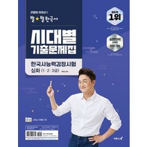 [이투스북] 큰별쌤 최태성의 별별한국사 시대별 기출문제집 한국, 없음