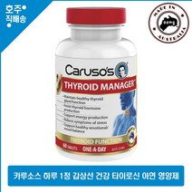 호주산 명품 Carusos 갑상선 매니저 요오드 셀레늄 타로신 영양제, 1통, 60정