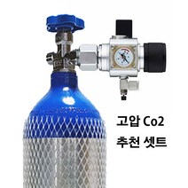불루투스 고압 co2 봄베 셋트