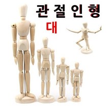관절인형 대 구체관절인형 목각관절인형 목각인형 나무관절인형 디자인, 본상품선택