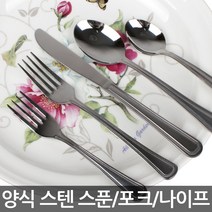 업소용 스텐 양식기/양식 스텐 스푼/포크/나이프, 02. 양식 스텐 스푼(중)