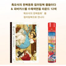 수채화색칠하기 선물용 민화컬러링북 감성컬러링북 감성그림 집콕취미 색칠책
