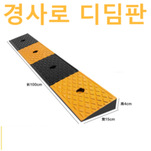 오르막 문턱 단차 해소기 경사로 발판 안전 진입판 슬로프, 고무 100x15x4cm