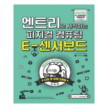 유니오니아시아 엔트리로 시작하는 피지컬 컴퓨팅 E-센서보드