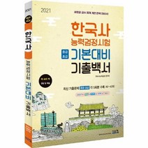한국사능력검정시험 기본대비 기출백서중급 초급 2021, 상품명