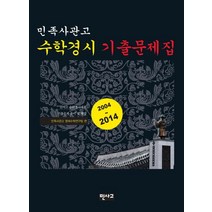 민족사관고 수학경시 기출문제집:2004~2014, 민사고