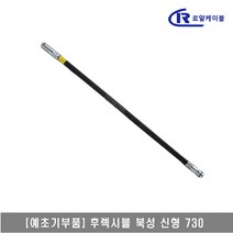 [대흥토탈]예초기 후렉시블샤프트 ASSY 북성신형 730