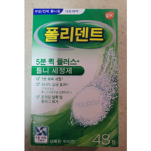 폴리덴트 5분 퀵 플러스 의치세정제 48정x3박스(총144정), 5세트