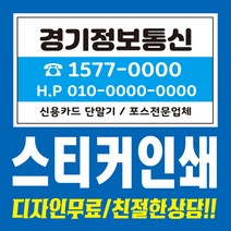 스티커인쇄/명함스티커/코팅스티커/디자인무료, 코팅스티커(90×55)1000매