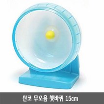 산코 무소음 햄스터 쳇바퀴 U01 15cm, 블루, 1개