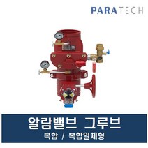 알람밸브 그루브 복합형 복합일체형 파라텍, 알람밸브(복합형)그루브125A우