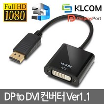 DisplayPort to DVI V1.1 컨버터 KL122 유