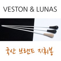 지휘봉 고무 나무 EVA 에바 3종 국산 베스톤 루나스 36-38cm, 나무손잡이