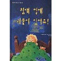 침대 밑에 괴물이 있어요, 웅진닷컴