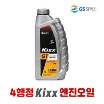 예초기용 4사이클 가솔린 엔진 오일 Kixx G 5W-30 4스트로크 4행정, 1개