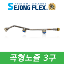 세종플렉스 국산 농약 분무기호스 곡형노즐 3구, 1개