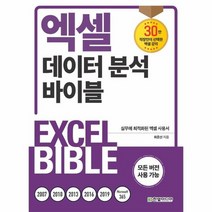 엑셀 데이터 분석 바이블 실무에최적화된엑셀사용서 모든버전사용가능, 상품명