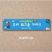 엠블루01 워크숍 여행 졸업 회식 전역 산악회 단합회 골프 행사 현수막, 1_블루워크숍