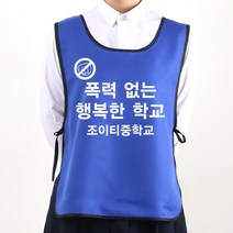 학폭 예방 캠페인 도우미조끼 파랑색 앞만 인쇄B형 /학교 폭력 초등 중 고등 학생 괴롭힘 문구변경가능