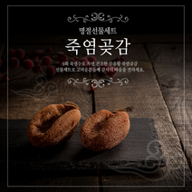 [Z][9회죽염수로 만든]무유황죽염곶감 (35g 20), 곶감 (45g*30)