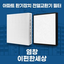 염창 e편한세상염창 아파트 환기시스템 전열교환기 필터 H13등급 공동구매, 33평, 기본세트(헤파1+프리2)