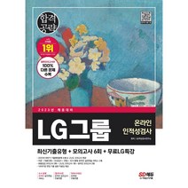 2021 하반기 수시채용 대비 All New LG그룹 온라인 인적성검사 단기완성 최신기출유형 + 모의고사 4회 + 무료동영상 (LG특강), 시대고시기획