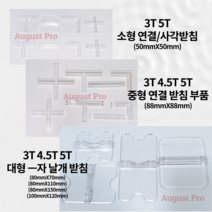 어거스트프로 아크릴 칸막이 3T 4.5T 5T 가림막 가림판 파티션 I T L X(십자)형 받침대 지지대 소형 중형 대형 연결부품, 5T, I자 네모 발판(100X120)