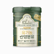 [인기] 분유 유기농산양분유 유아식 2단계 800gx1캔, 산양분유 유기농 유아식 2단계 8, 800g