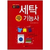 알짜북 세탁기능사, 일진사