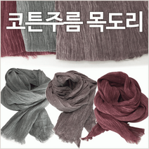 목도리[코튼 주름목도리]목도리/넥워머/목도리/넥워머/머플러/목도리/넥워머/숄/자수가능[효정무역]