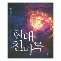 유니오니아시아 현대 천마록 4