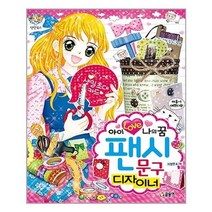 유니오니아시아 팬시문구디자이너 아이러브나의꿈 76 텐텐북스