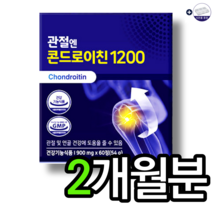 식약처인증 관절엔 콘드로이친 1200 900mg x 60정 뼈골절에좋은음식 관절에좋은음식 고관절에좋은음식 소연골 콘드로이친 무릎연골 영양제 알약케이스, 2개월분